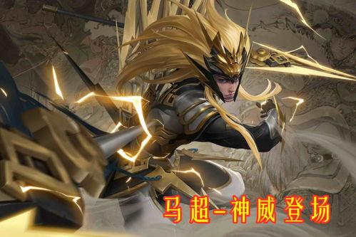 马超神威最新爆料,揭秘神秘技能与传奇背景 第1张 马超神威最新爆料,揭秘神秘技能与传奇背景 第1张