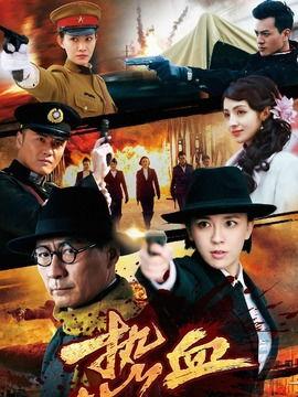 电视剧热血在线观看  第2张